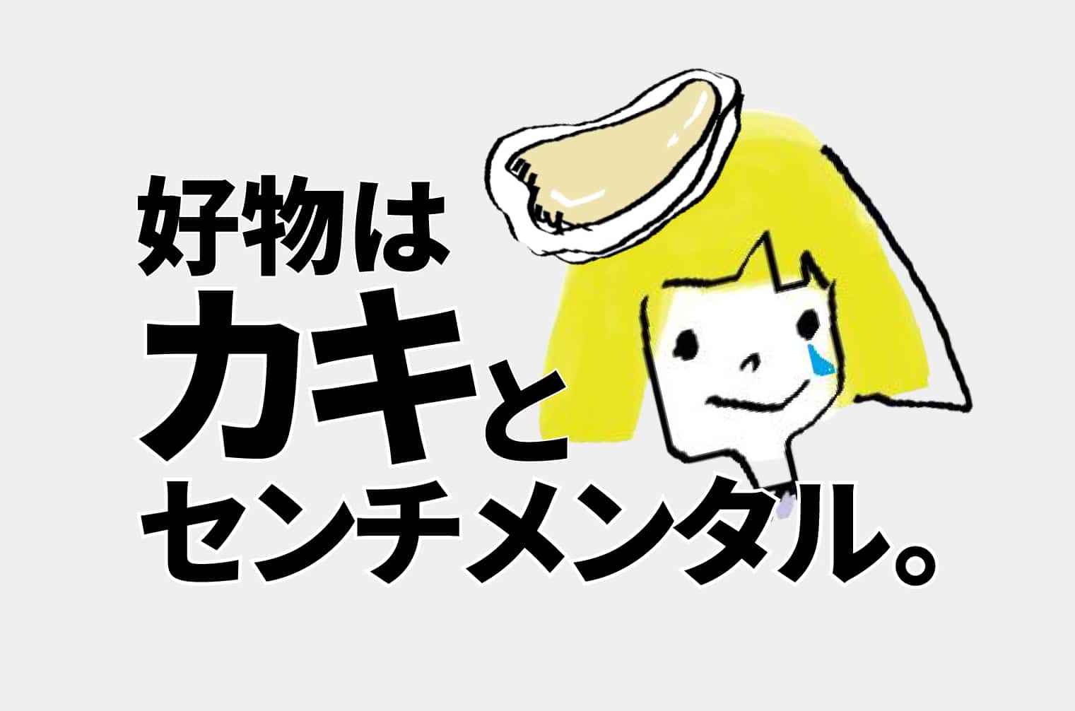 岩カキコのエッセイ『好物は牡蠣とセンチメンタル』